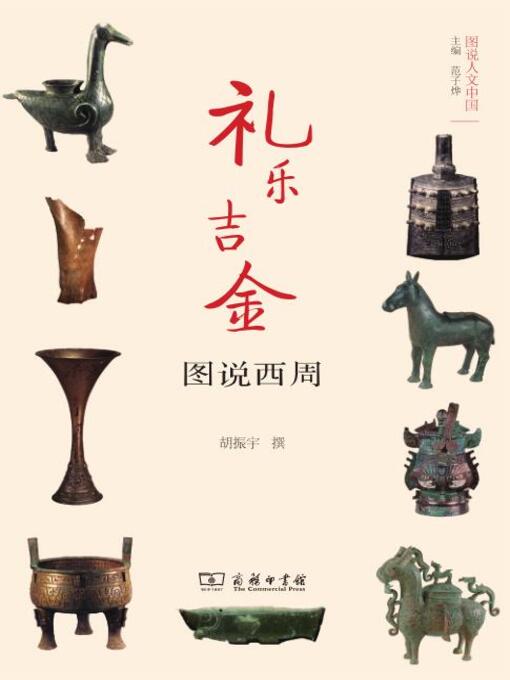 Title details for 礼乐吉金 by 胡振宇撰 - Available